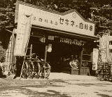 昭和30年頃の石塚自転車店